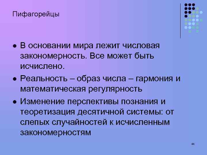 Пифагорейцы l l l В основании мира лежит числовая закономерность. Все может быть исчислено.