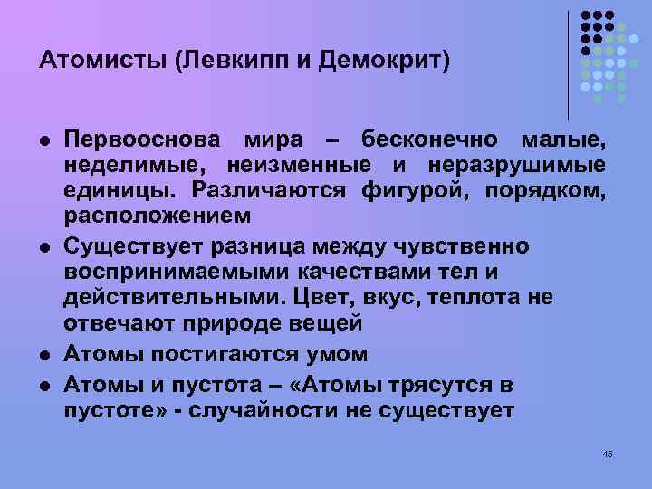 Атомисты (Левкипп и Демокрит) l l Первооснова мира – бесконечно малые, неделимые, неизменные и
