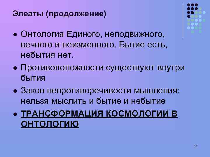 Элеаты (продолжение) l l Онтология Единого, неподвижного, вечного и неизменного. Бытие есть, небытия нет.
