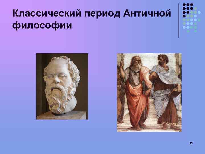 Античное учение. Классический период античной философии. Философы классического периода. Истории античной философии «классического» периода. Философы эпохи античности.