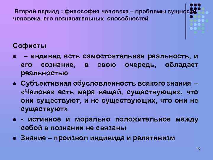 Второй период : философия человека – проблемы сущности человека, его познавательных способностей Софисты l