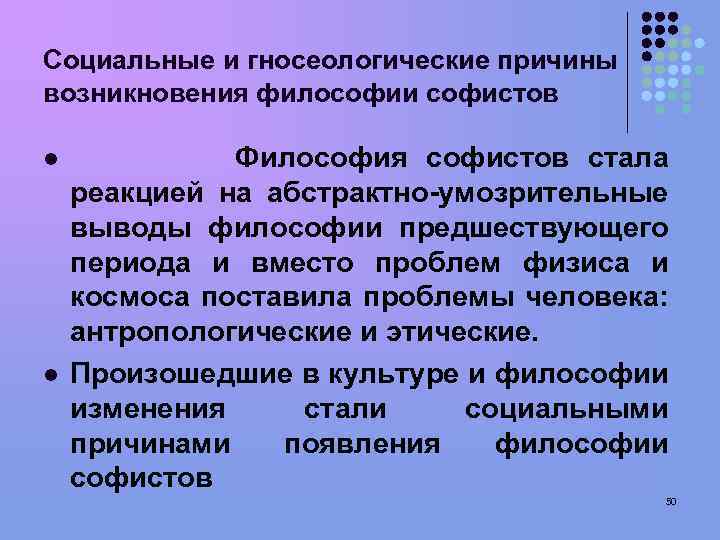 Социальные и гносеологические причины возникновения философии софистов l l Философия софистов стала реакцией на
