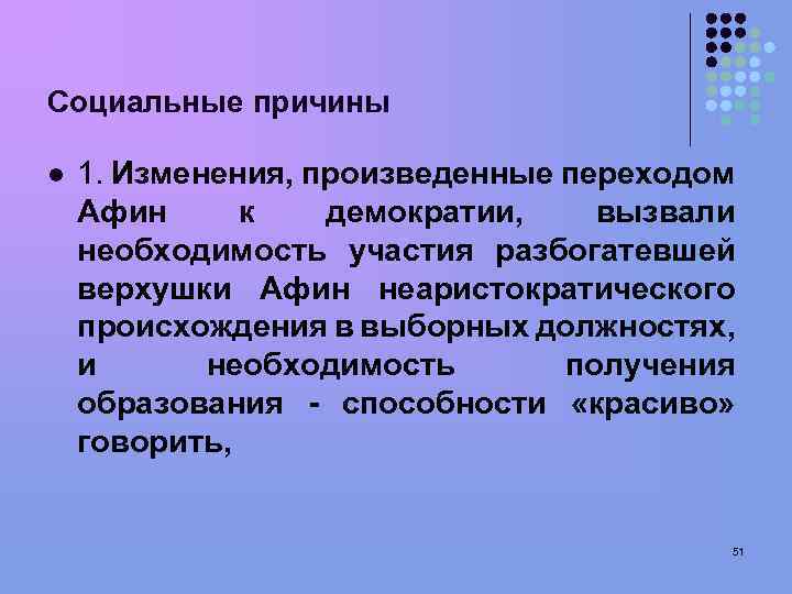 Социальные причины l 1. Изменения, произведенные переходом Афин к демократии, вызвали необходимость участия разбогатевшей