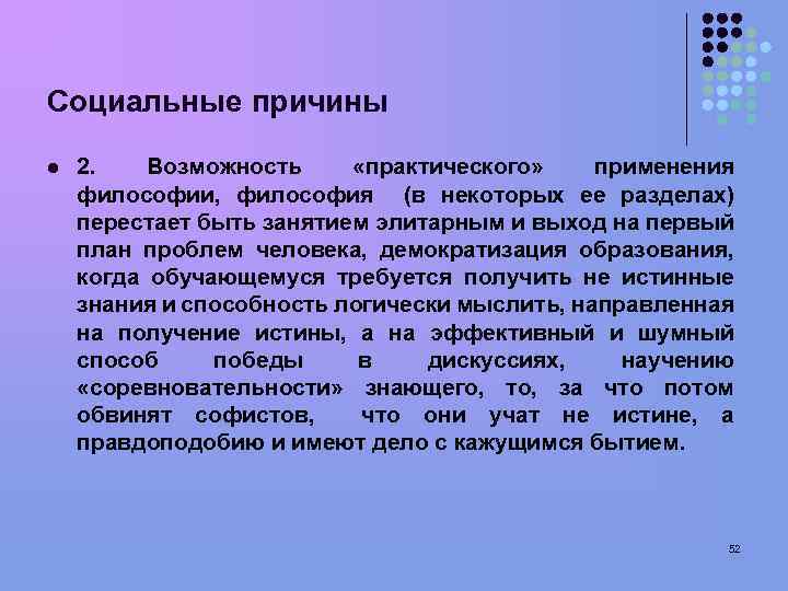 Социальные причины l 2. Возможность «практического» применения философии, философия (в некоторых ее разделах) перестает