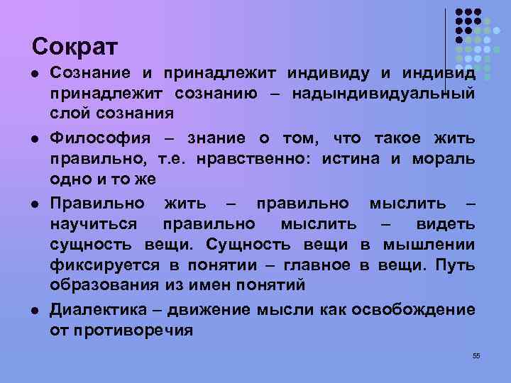 Сократ l l Сознание и принадлежит индивиду и индивид принадлежит сознанию – надындивидуальный слой