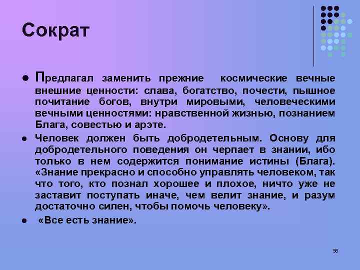 Сократ l l l Предлагал заменить прежние космические вечные внешние ценности: слава, богатство, почести,
