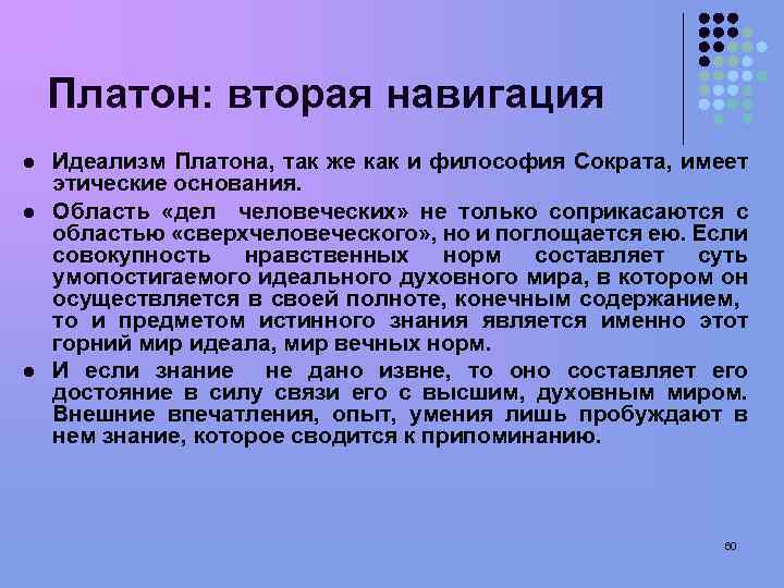 Платон: вторая навигация l l l Идеализм Платона, так же как и философия Сократа,