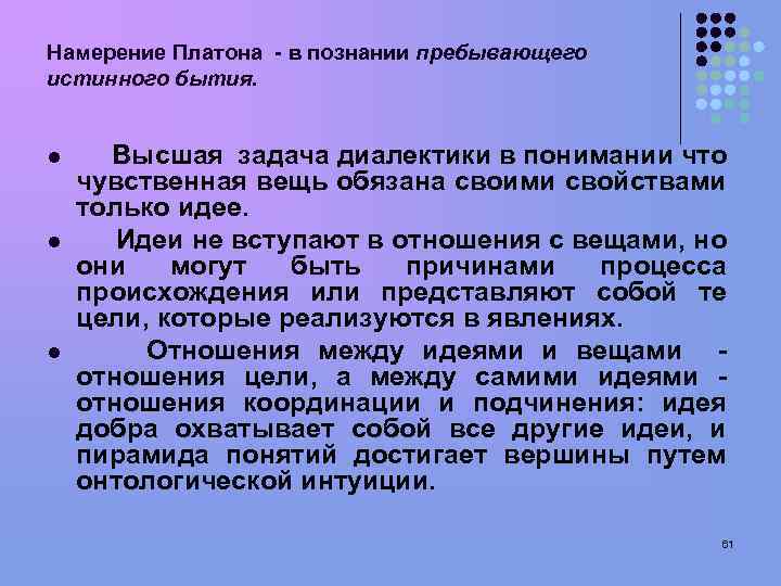Намерение Платона - в познании пребывающего истинного бытия. l l l Высшая задача диалектики
