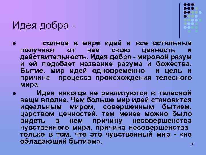Идея добра l l солнце в мире идей и все остальные получают от нее