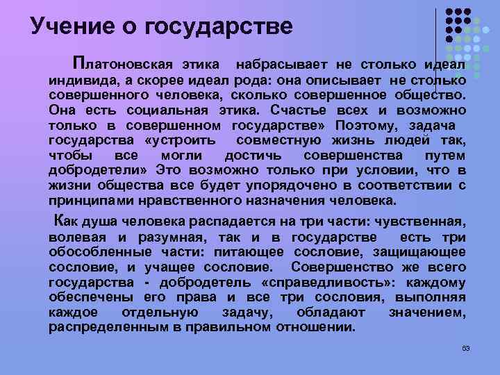 Учение о государстве Платоновская этика набрасывает не столько идеал индивида, а скорее идеал рода: