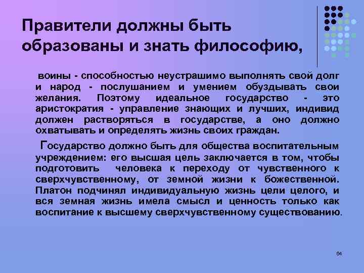 Правители должны быть образованы и знать философию, воины - способностью неустрашимо выполнять свой долг