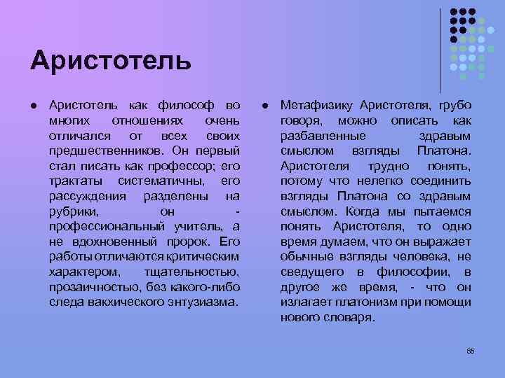 Аристотель l Аристотель как философ во многих отношениях очень отличался от всех своих предшественников.