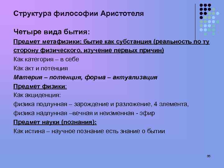 Структура философии Аристотеля Четыре вида бытия: Предмет метафизики: бытие как субстанция (реальность по ту