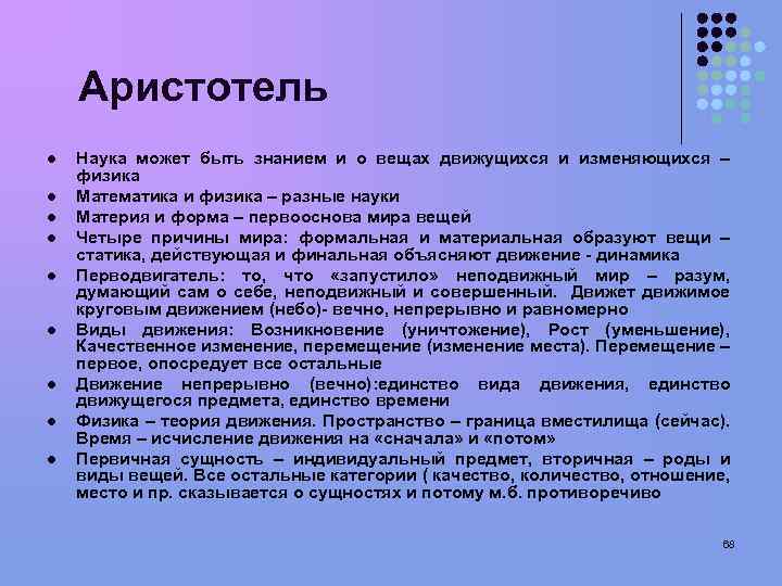 Аристотель l l l l l Наука может быть знанием и о вещах движущихся