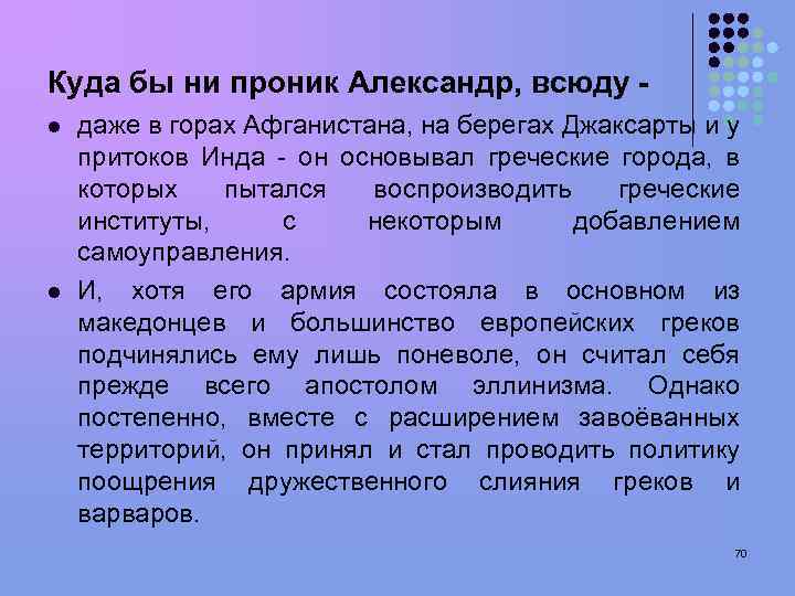 Куда бы ни проник Александр, всюду l l даже в горах Афганистана, на берегах