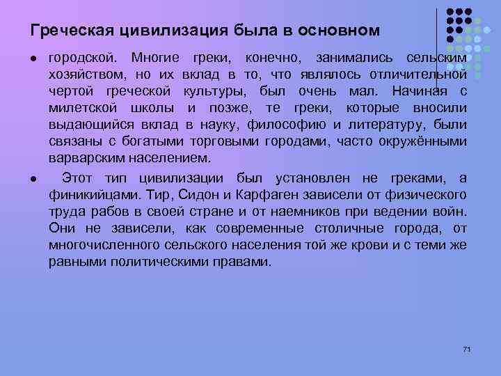 Греческая цивилизация была в основном l l городской. Многие греки, конечно, занимались сельским хозяйством,