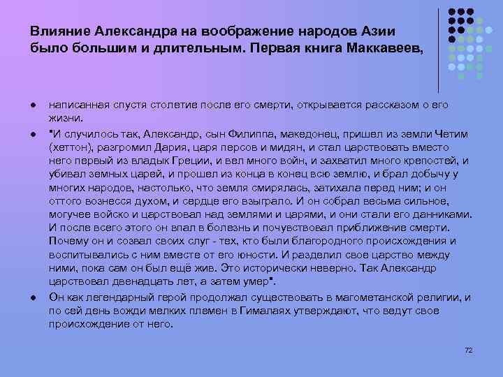Влияние Александра на воображение народов Азии было большим и длительным. Первая книга Маккавеев, l