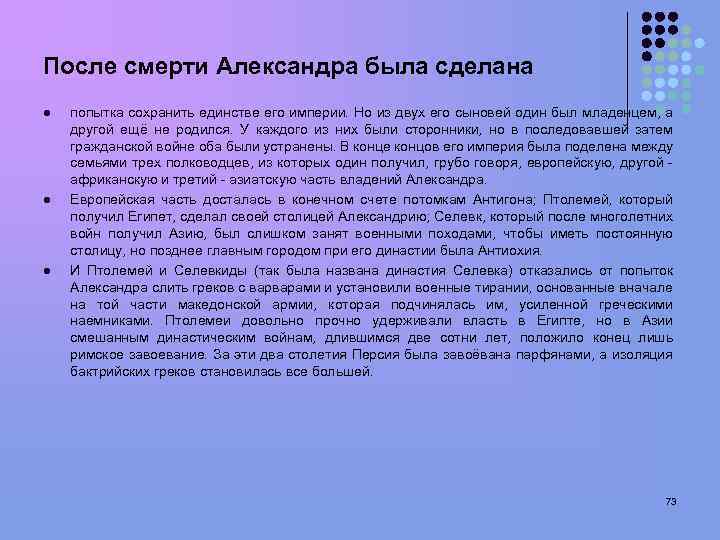 После смерти Александра была сделана l l l попытка сохранить единстве его империи. Но