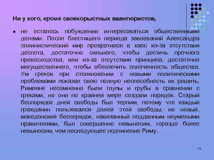Ни у кого, кроме своекорыстных авантюристов, l не осталось побуждения интересоваться общественными делами. После