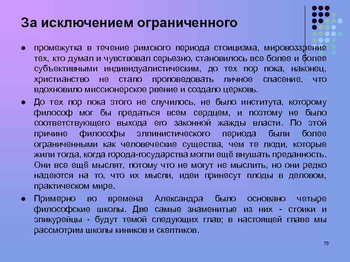 За исключением ограниченного l l l промежутка в течение римского периода стоицизма, мировоззрение тех,