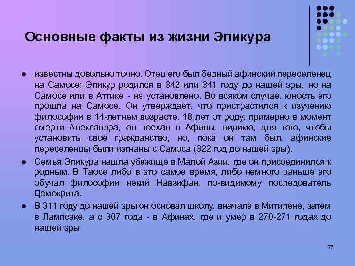 Основные факты из жизни Эпикура l l l известны довольно точно. Отец его был