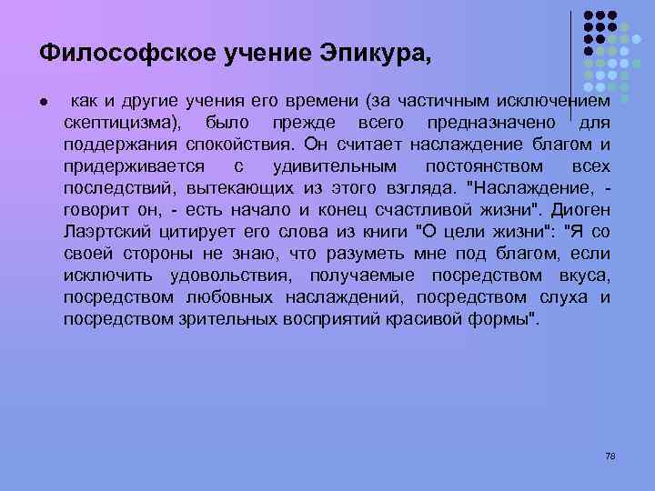 Философское учение Эпикура, l как и другие учения его времени (за частичным исключением скептицизма),