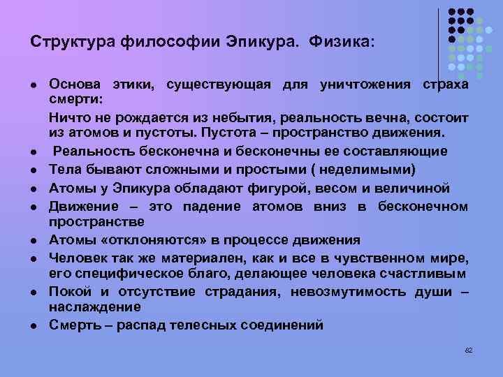 Структура философии Эпикура. Физика: l l l l l Основа этики, существующая для уничтожения