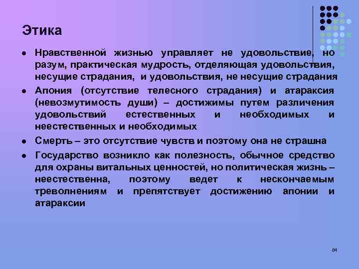Этика l l Нравственной жизнью управляет не удовольствие, но разум, практическая мудрость, отделяющая удовольствия,
