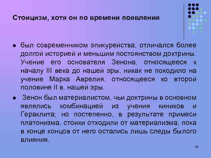 Стоицизм, хотя он по времени появления l l был современником эпикурейства, отличался более долгой