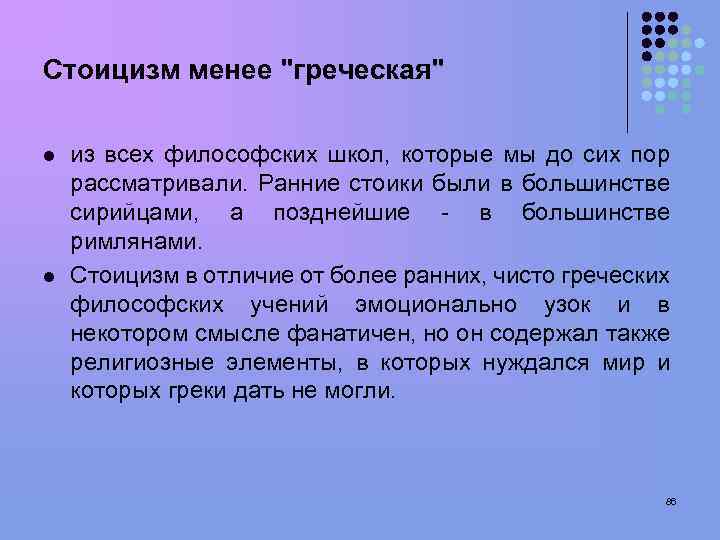 Стоицизм менее 