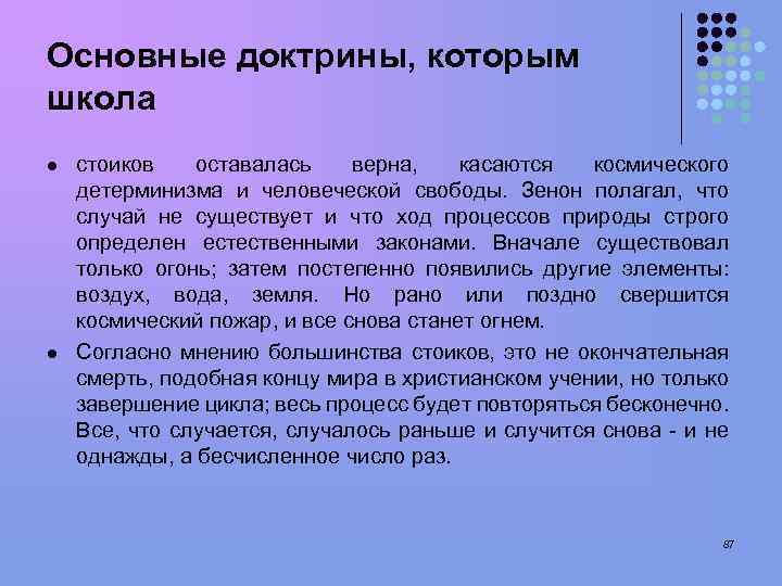 Основные доктрины, которым школа l l стоиков оставалась верна, касаются космического детерминизма и человеческой