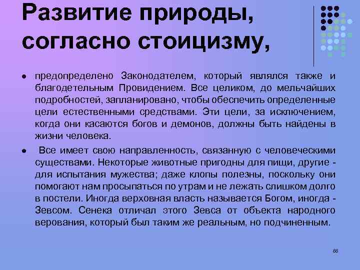 Развитие природы, согласно стоицизму, l l предопределено Законодателем, который являлся также и благодетельным Провидением.