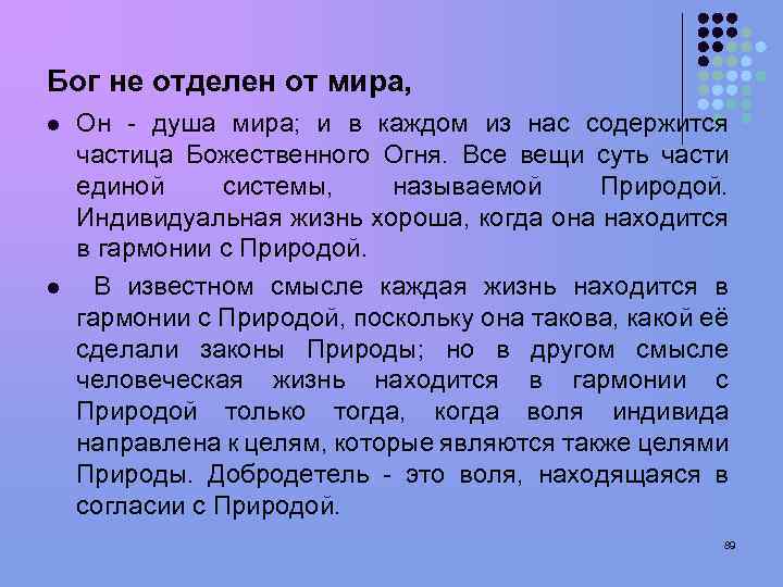 Бог не отделен от мира, l l Он - душа мира; и в каждом