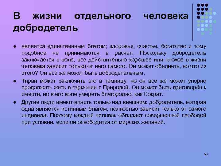 В жизни отдельного добродетель l l l человека является единственным благом; здоровье, счастье, богатство
