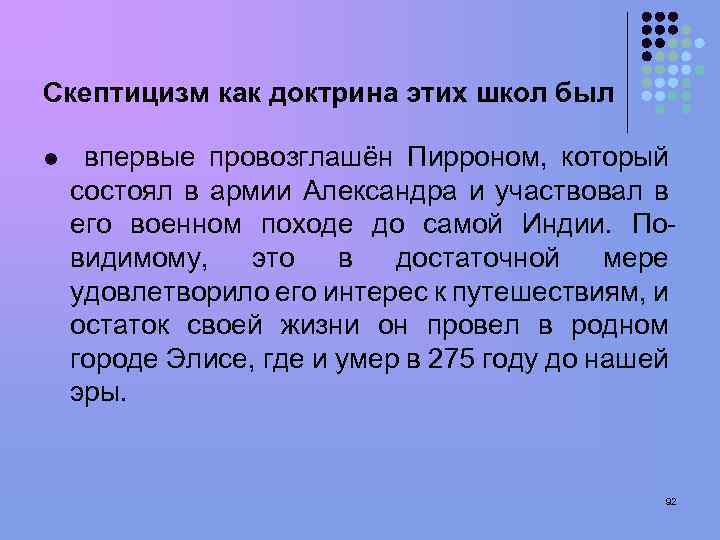 Скептицизм как доктрина этих школ был l впервые провозглашён Пирроном, который состоял в армии