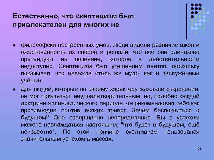 Естественно, что скептицизм был привлекателен для многих не l l философски настроенных умов. Люди