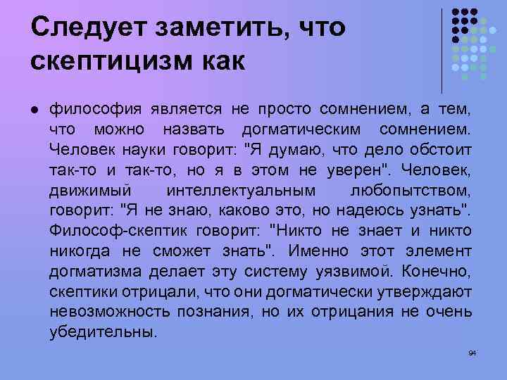 Следует заметить, что скептицизм как l философия является не просто сомнением, а тем, что