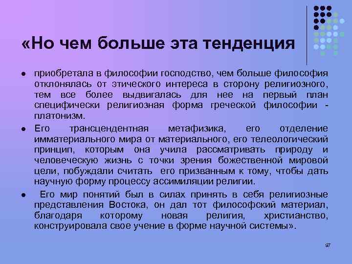  «Но чем больше эта тенденция l l l приобретала в философии господство, чем