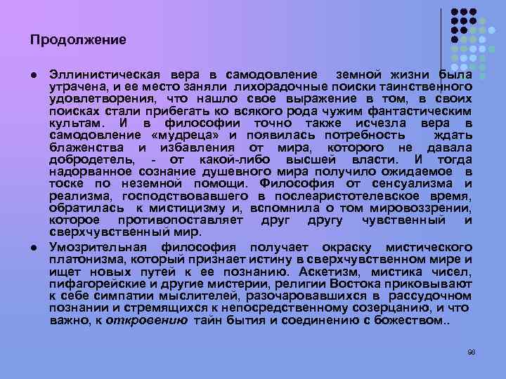 Продолжение l l Эллинистическая вера в самодовление земной жизни была утрачена, и ее место