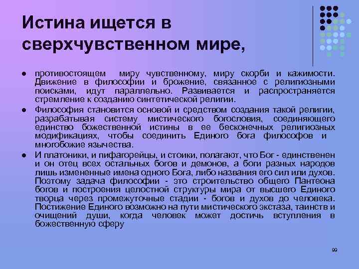 Истина ищется в сверхчувственном мире, l l l противостоящем миру чувственному, миру скорби и
