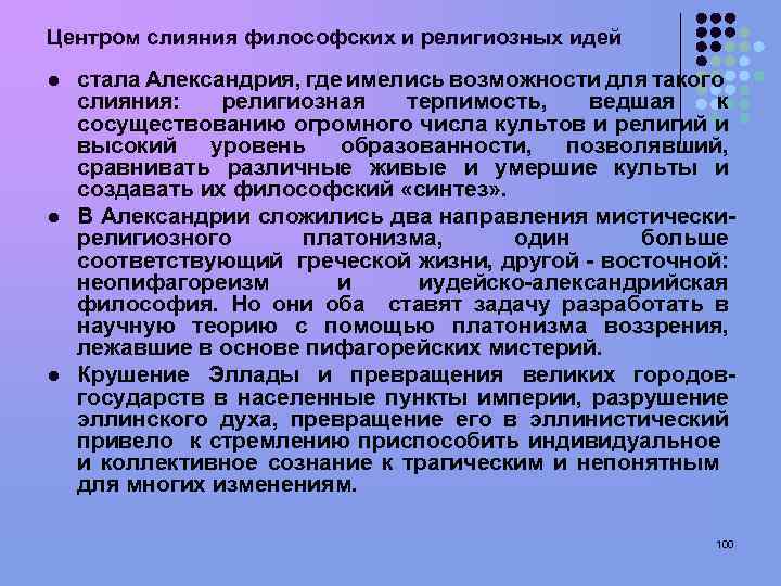 Центром слияния философских и религиозных идей l l l стала Александрия, где имелись возможности