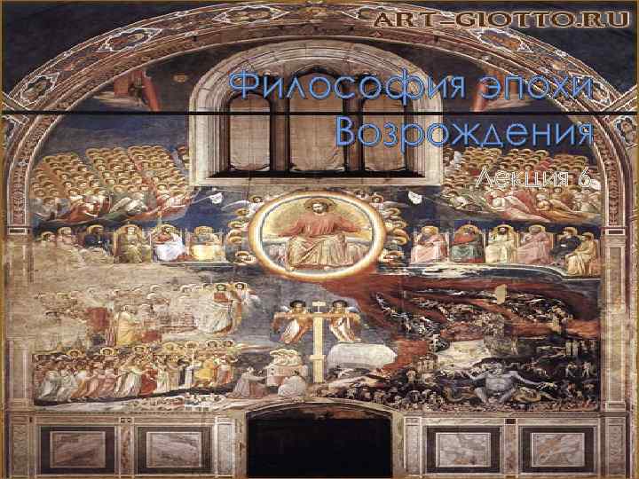 Философия эпохи Возрождения Лекция 6 