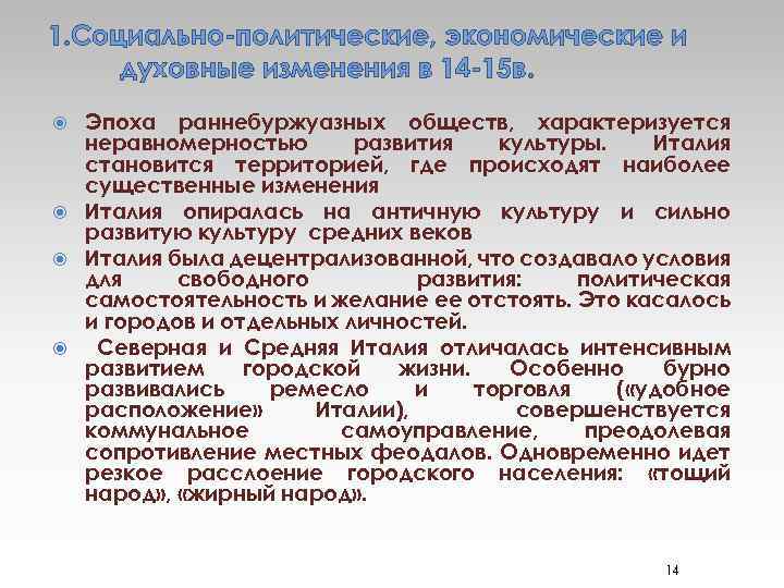 1. Социально-политические, экономические и духовные изменения в 14 -15 в. Эпоха раннебуржуазных обществ, характеризуется
