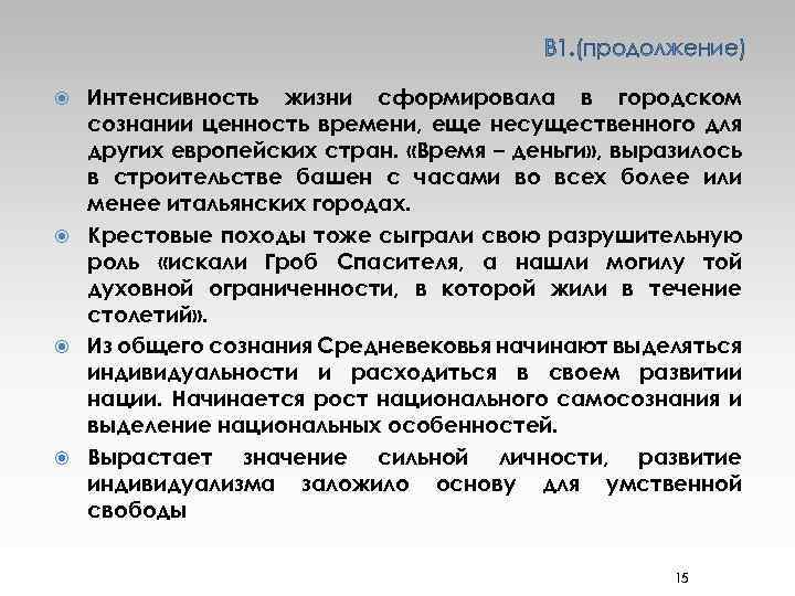 В 1. (продолжение) Интенсивность жизни сформировала в городском сознании ценность времени, еще несущественного для
