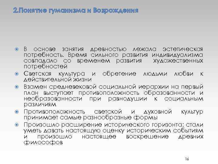 2. Понятие гуманизма и Возрождения В основе занятия древностью лежала эстетическая потребность. Время сильного