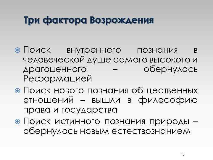 Три фактора Возрождения Поиск внутреннего познания в человеческой душе самого высокого и драгоценного –