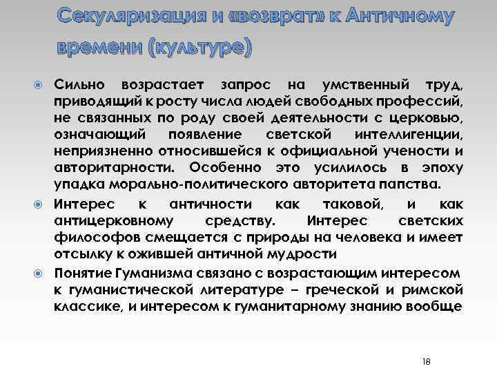 Секуляризация и «возврат» к Античному времени (культуре) Сильно возрастает запрос на умственный труд, приводящий