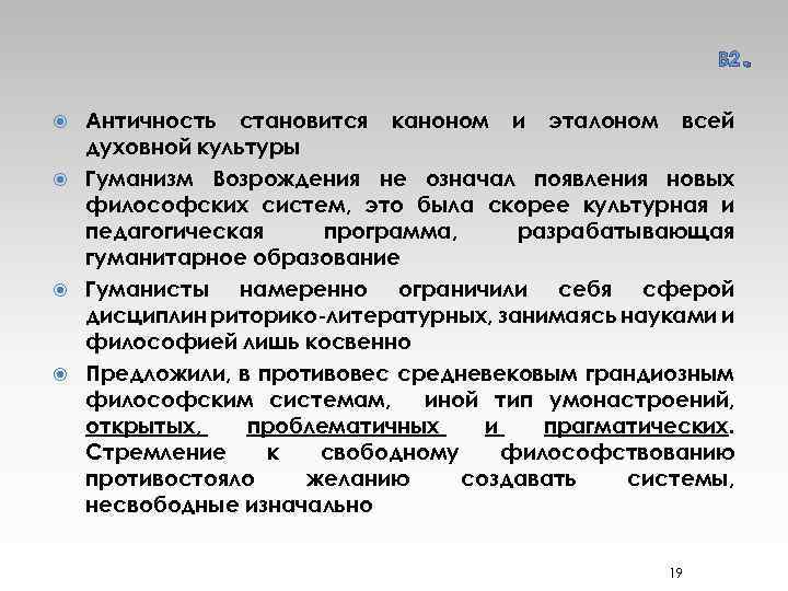 В 2 Античность становится каноном и эталоном всей духовной культуры Гуманизм Возрождения не означал