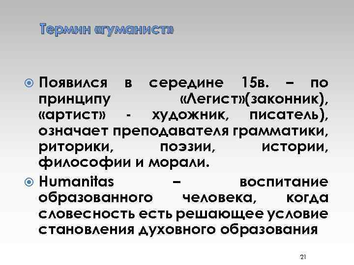 Термин «гуманист» Появился в середине 15 в. – по принципу «Легист» (законник), «артист» -