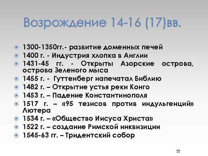 Возрождение 14 -16 (17)вв. 1300 -1350 гг. - развитие доменных печей 1400 г. -